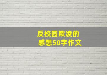 反校园欺凌的感想50字作文