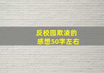 反校园欺凌的感想50字左右