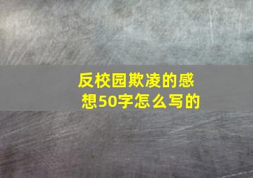 反校园欺凌的感想50字怎么写的