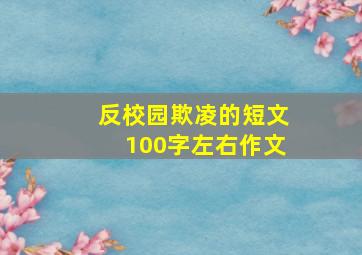 反校园欺凌的短文100字左右作文