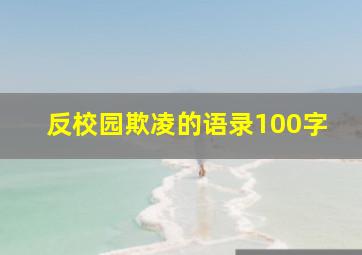 反校园欺凌的语录100字