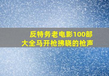 反特务老电影100部大全马开枪拂晓的枪声