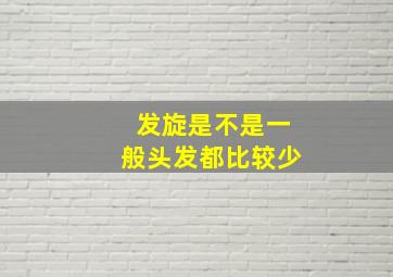 发旋是不是一般头发都比较少