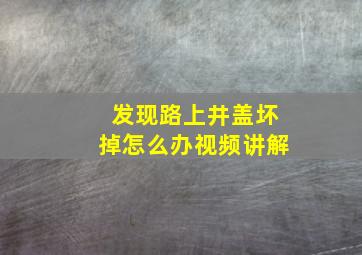 发现路上井盖坏掉怎么办视频讲解