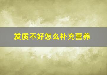 发质不好怎么补充营养