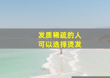 发质稀疏的人可以选择烫发