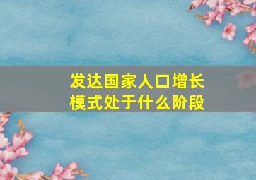 发达国家人口增长模式处于什么阶段