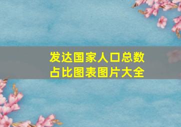 发达国家人口总数占比图表图片大全