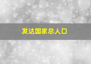 发达国家总人口