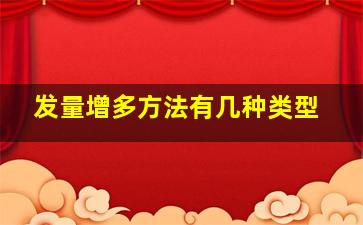 发量增多方法有几种类型