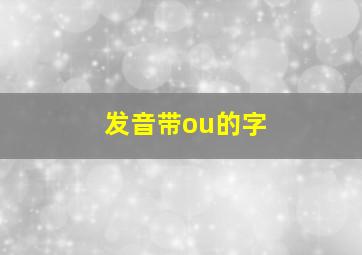 发音带ou的字