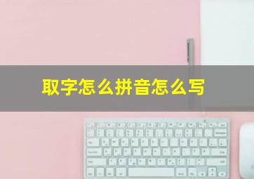 取字怎么拼音怎么写