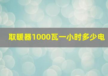 取暖器1000瓦一小时多少电