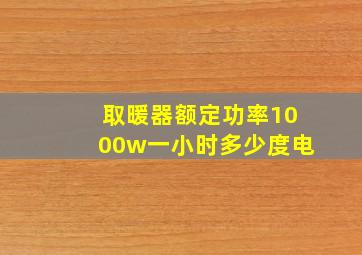 取暖器额定功率1000w一小时多少度电