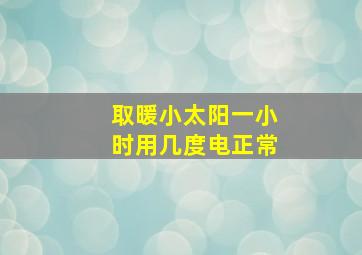 取暖小太阳一小时用几度电正常