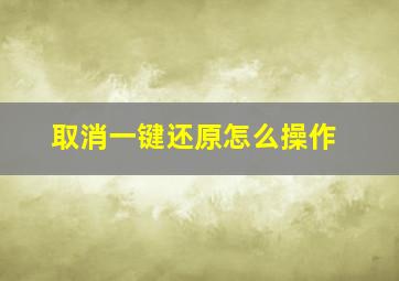 取消一键还原怎么操作