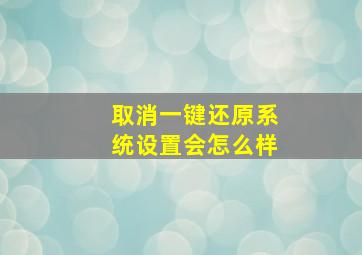 取消一键还原系统设置会怎么样