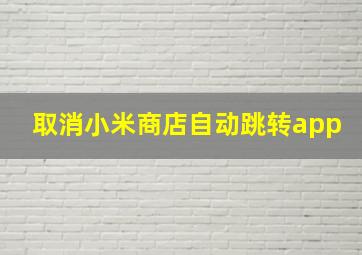 取消小米商店自动跳转app