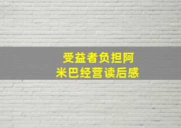 受益者负担阿米巴经营读后感