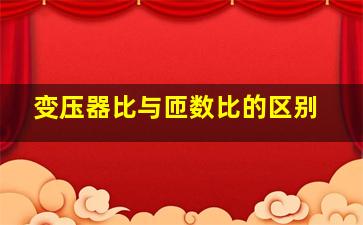 变压器比与匝数比的区别