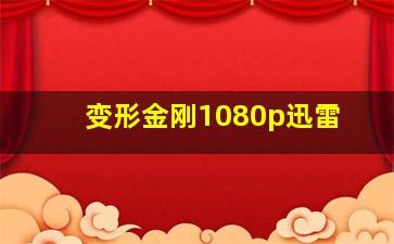 变形金刚1080p迅雷