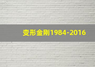 变形金刚1984-2016