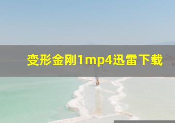 变形金刚1mp4迅雷下载