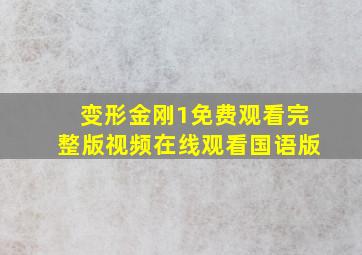 变形金刚1免费观看完整版视频在线观看国语版