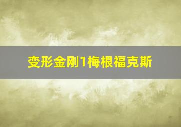 变形金刚1梅根福克斯