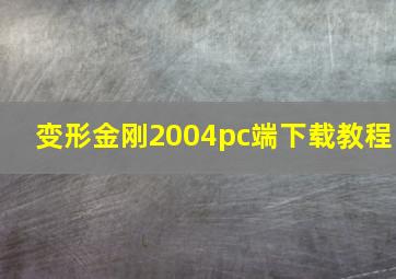 变形金刚2004pc端下载教程