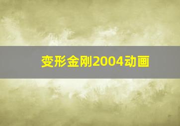 变形金刚2004动画