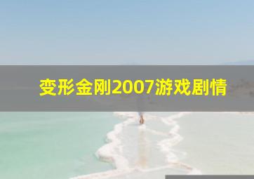 变形金刚2007游戏剧情