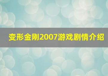 变形金刚2007游戏剧情介绍