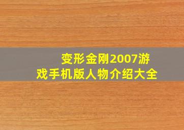 变形金刚2007游戏手机版人物介绍大全