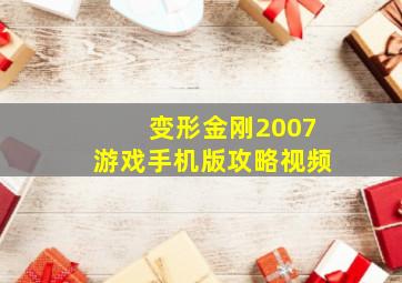 变形金刚2007游戏手机版攻略视频