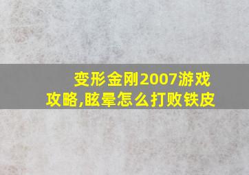 变形金刚2007游戏攻略,眩晕怎么打败铁皮