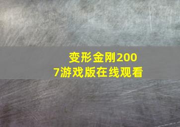 变形金刚2007游戏版在线观看