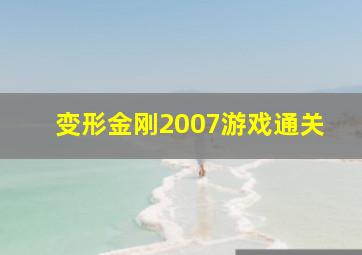 变形金刚2007游戏通关