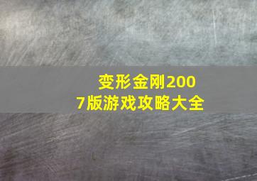 变形金刚2007版游戏攻略大全