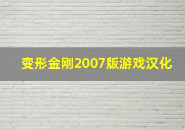 变形金刚2007版游戏汉化