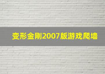 变形金刚2007版游戏爬墙