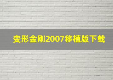 变形金刚2007移植版下载