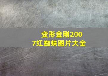 变形金刚2007红蜘蛛图片大全