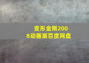 变形金刚2008动画版百度网盘