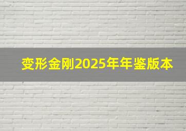 变形金刚2025年年鉴版本