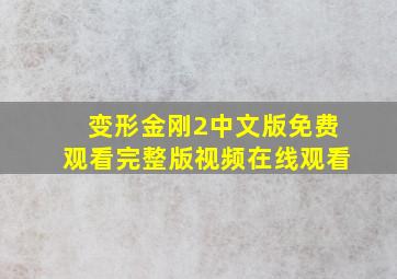 变形金刚2中文版免费观看完整版视频在线观看