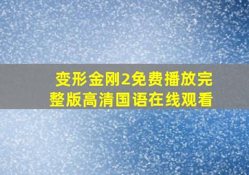 变形金刚2免费播放完整版高清国语在线观看