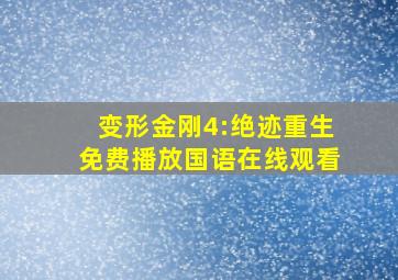 变形金刚4:绝迹重生免费播放国语在线观看