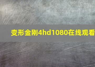 变形金刚4hd1080在线观看