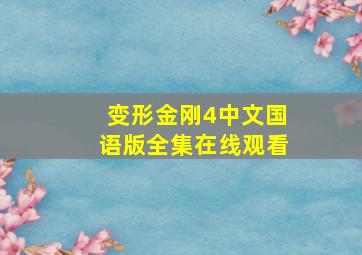 变形金刚4中文国语版全集在线观看